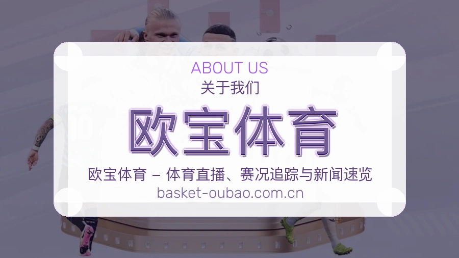 欧宝体育关于我们与综合体育品牌介绍图